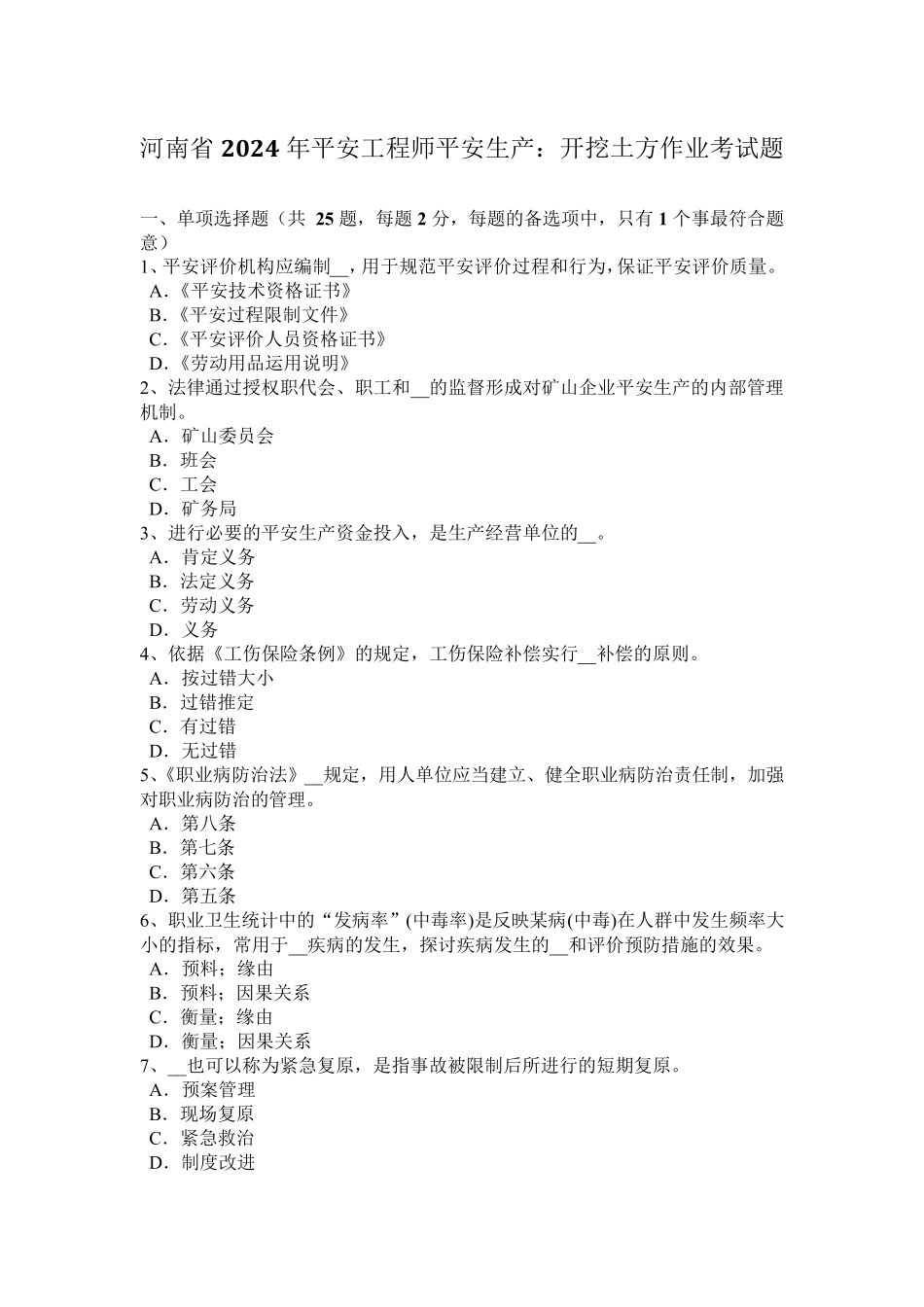 河南省2024年安全工程师安全生产：开挖土方作业考试题_第1页