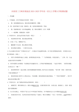 河南省三门峡市渑池县2024_2025学年高一语文上学期入学检测试题