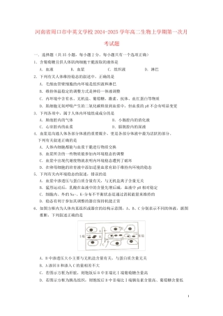 河南省周口市中英文学校2024_2025学年高二生物上学期第一次月考试题