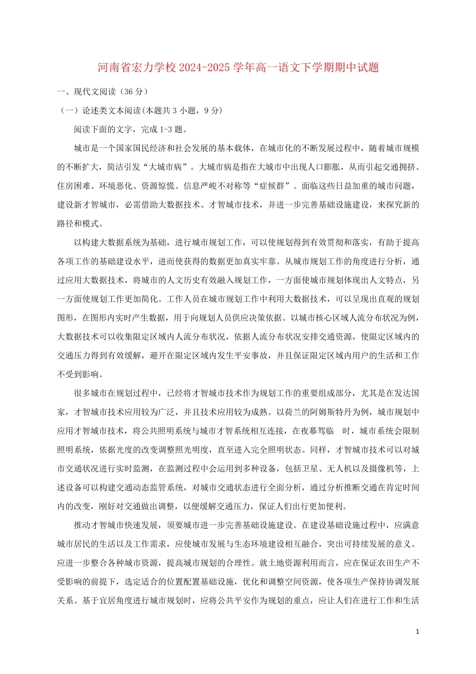 河南省宏力学校2024_2025学年高一语文下学期期中试题_第1页