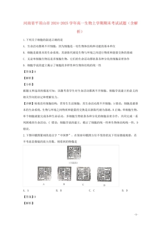 河南省平顶山市2024_2025学年高一生物上学期期末考试试题含解析
