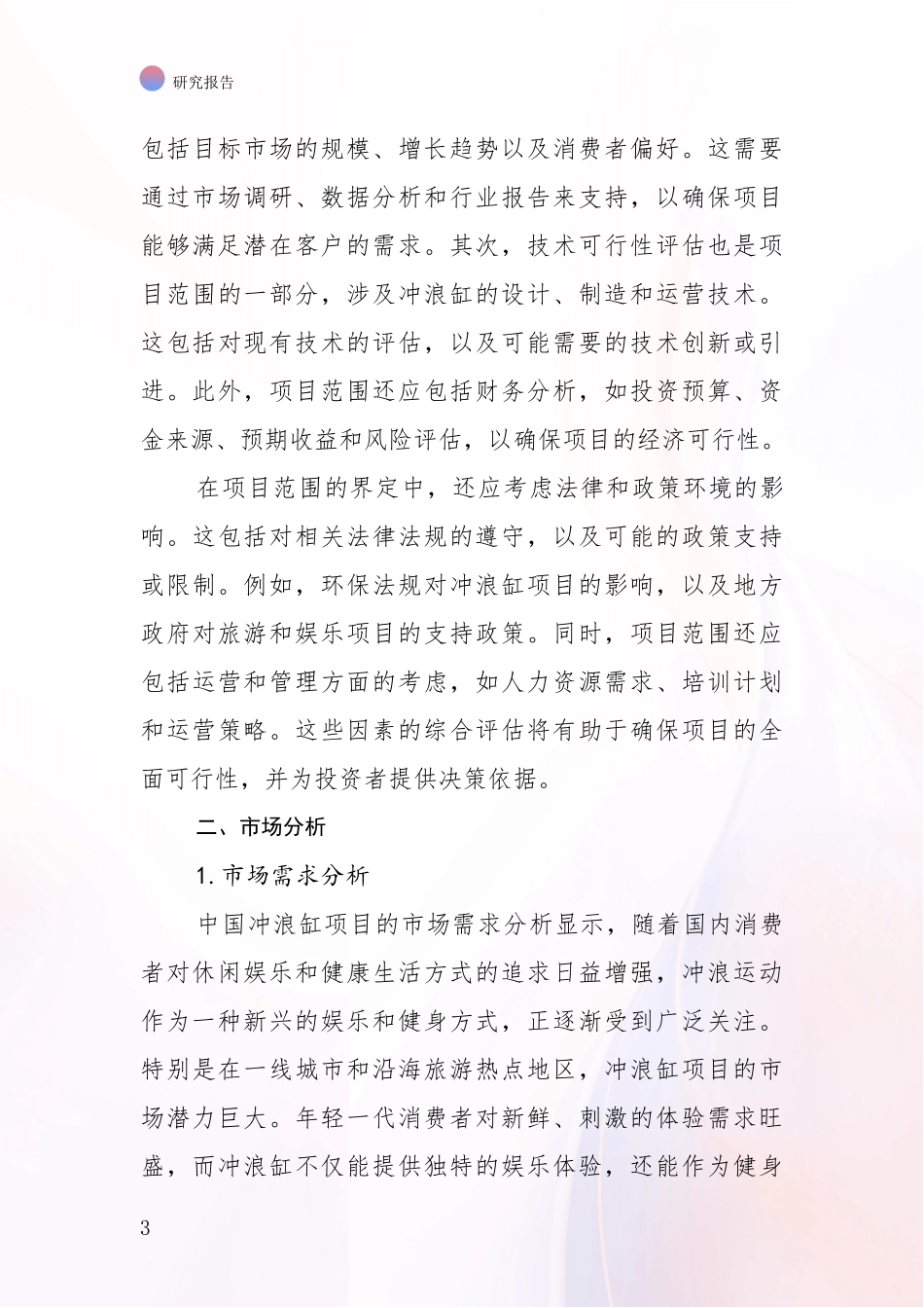 2024年-2025年中国冲浪缸项目总体发展情况分析调研报告_第3页
