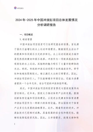 2024年-2025年中国冲浪缸项目总体发展情况分析调研报告