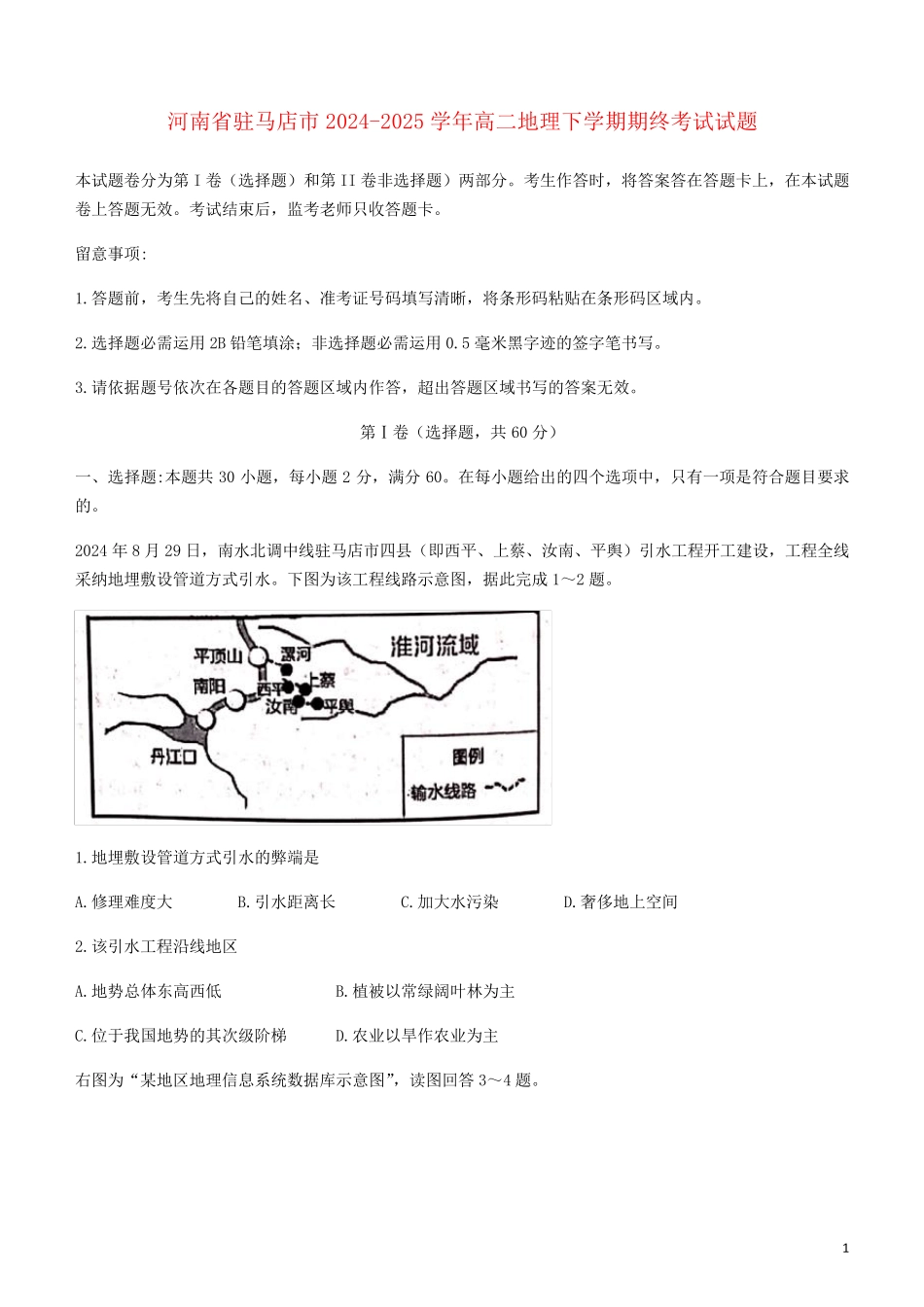 河南省驻马店市2024_2025学年高二地理下学期期终考试试题_第1页
