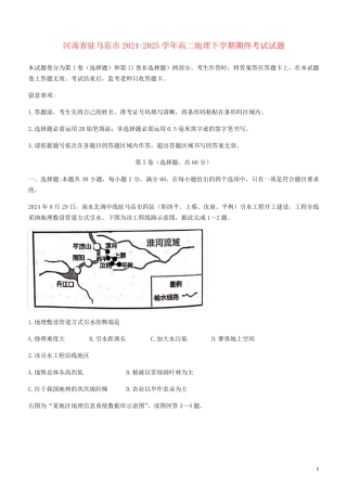 河南省驻马店市2024_2025学年高二地理下学期期终考试试题