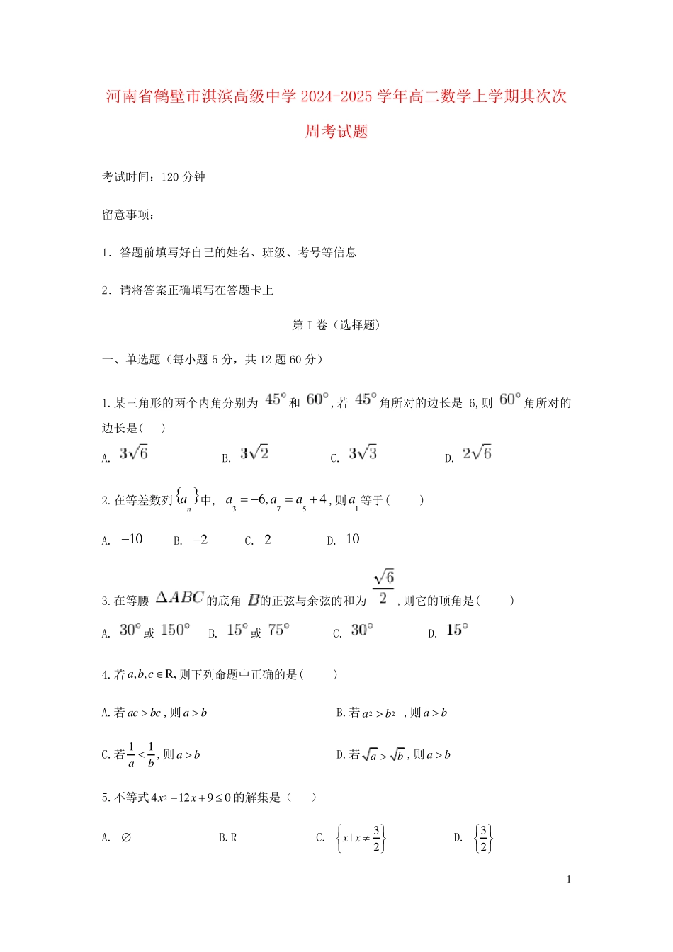 河南省鹤壁市淇滨高级中学2024_2025学年高二数学上学期第二次周考试题_第1页