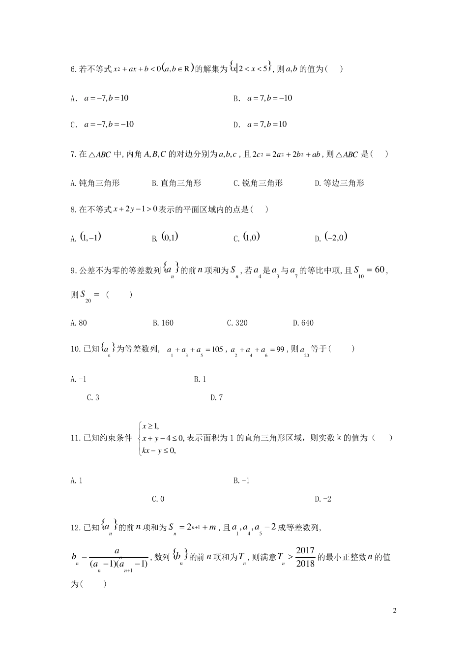 河南省鹤壁市淇滨高级中学2024_2025学年高二数学上学期第二次周考试题_第2页