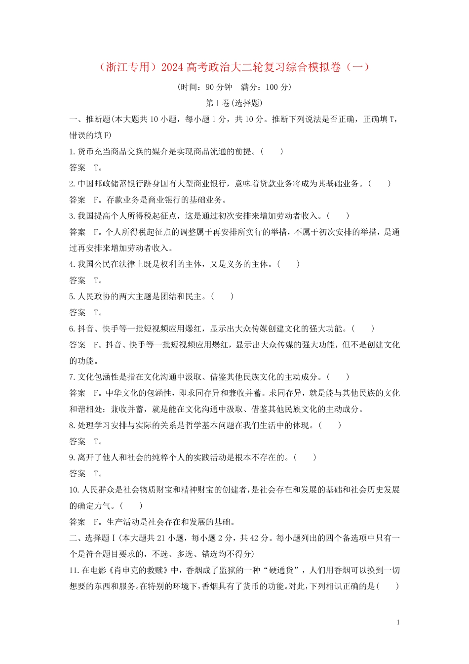 浙江专用2024高考政治大二轮复习综合模拟卷一_第1页