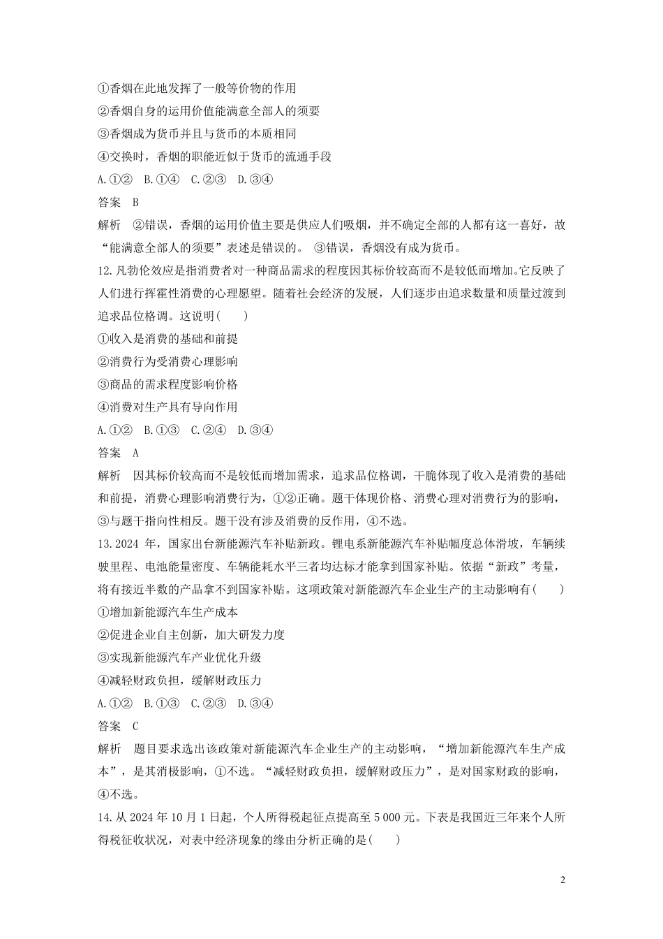 浙江专用2024高考政治大二轮复习综合模拟卷一_第2页