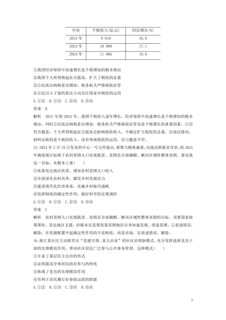 浙江专用2024高考政治大二轮复习综合模拟卷一_第3页