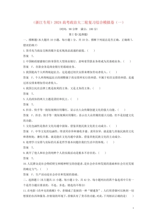 浙江专用2024高考政治大二轮复习综合模拟卷一