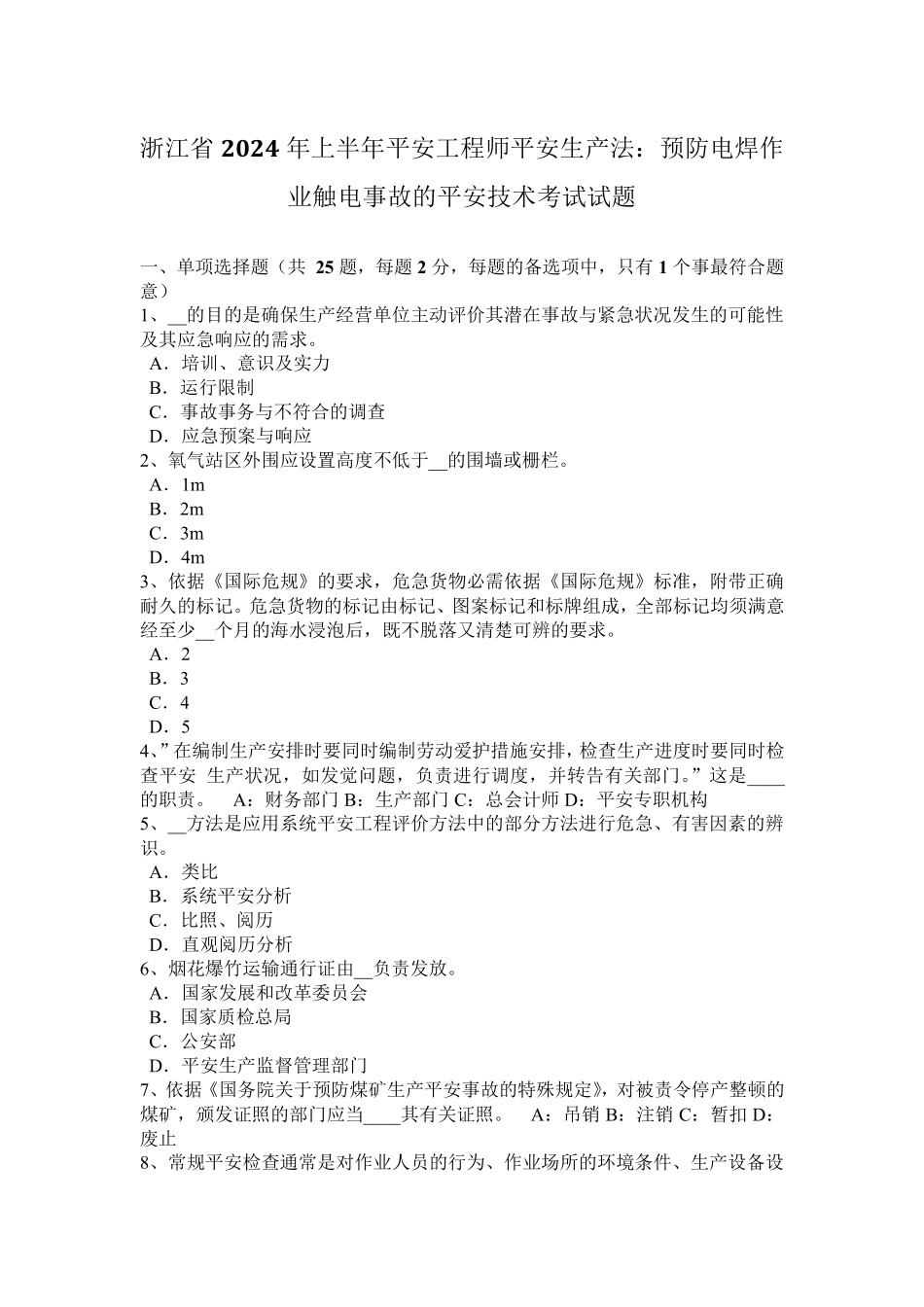 浙江省2024年上半年安全工程师安全生产法：预防电焊作业触电事故的安全技术考试试题_第1页