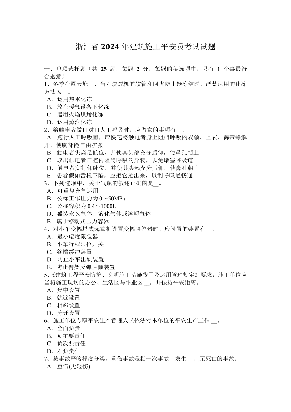 浙江省2024年建筑施工安全员考试试题_第1页
