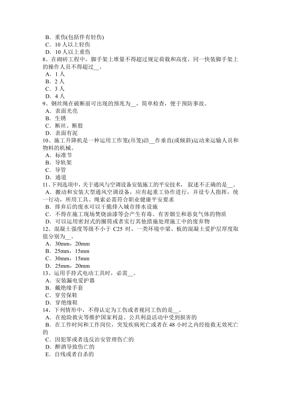 浙江省2024年建筑施工安全员考试试题_第2页