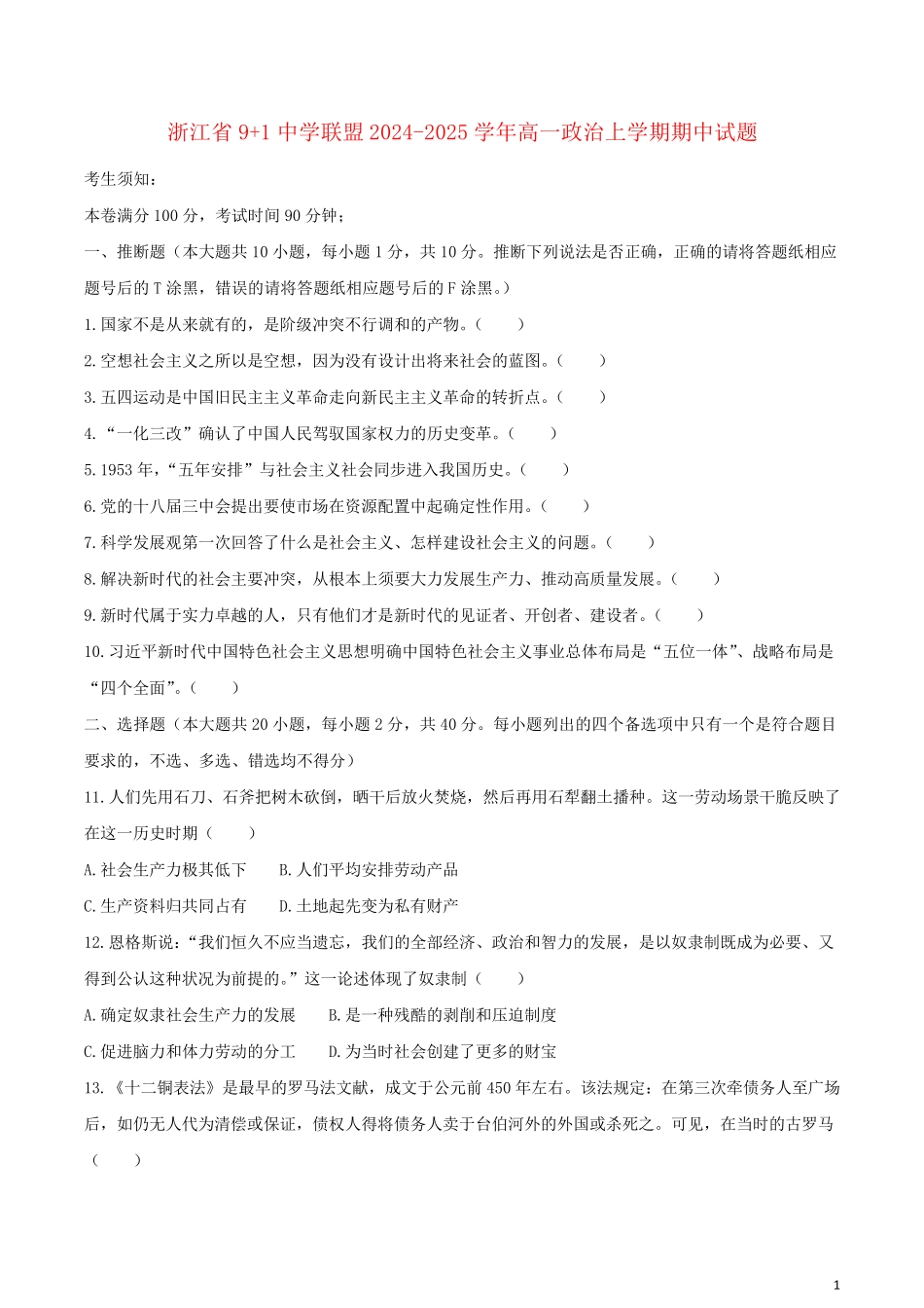 浙江省9+1高中联盟2024_2025学年高一政治上学期期中试题_第1页
