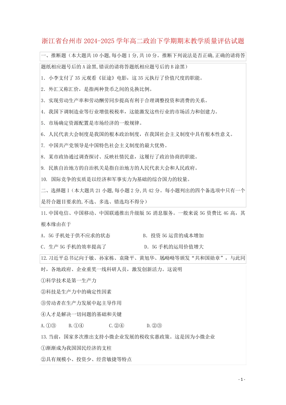 浙江省台州市2024_2025学年高二政治下学期期末教学质量评估试题_第1页