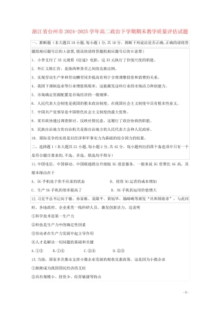 浙江省台州市2024_2025学年高二政治下学期期末教学质量评估试题