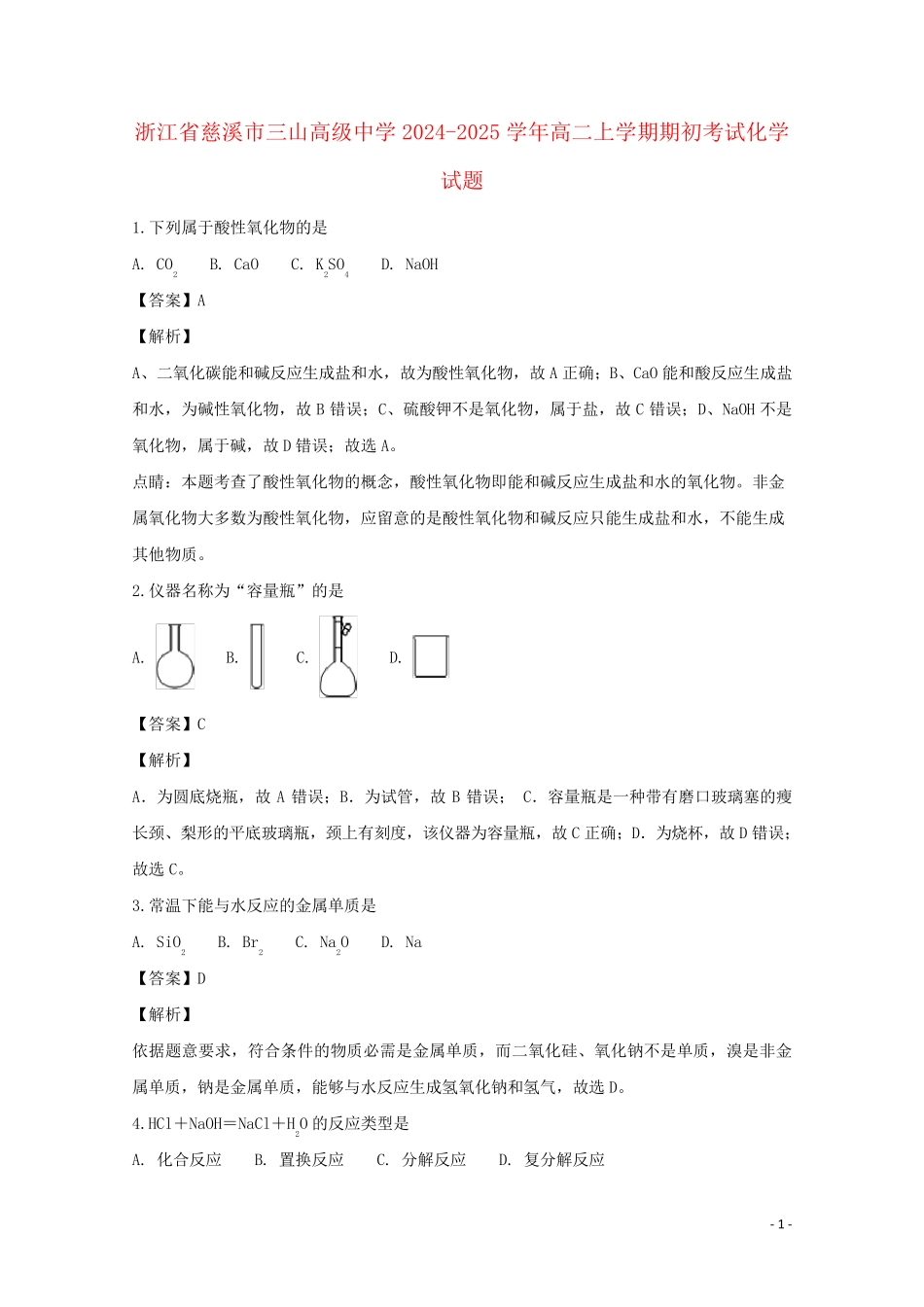 浙江省慈溪市三山高级中学2024_2025学年高二化学上学期期初考试试题含解析_第1页