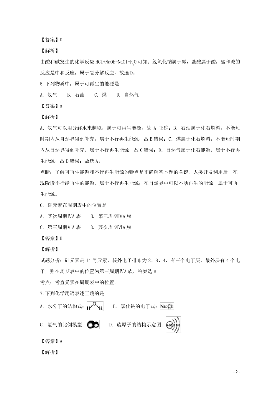 浙江省慈溪市三山高级中学2024_2025学年高二化学上学期期初考试试题含解析_第2页