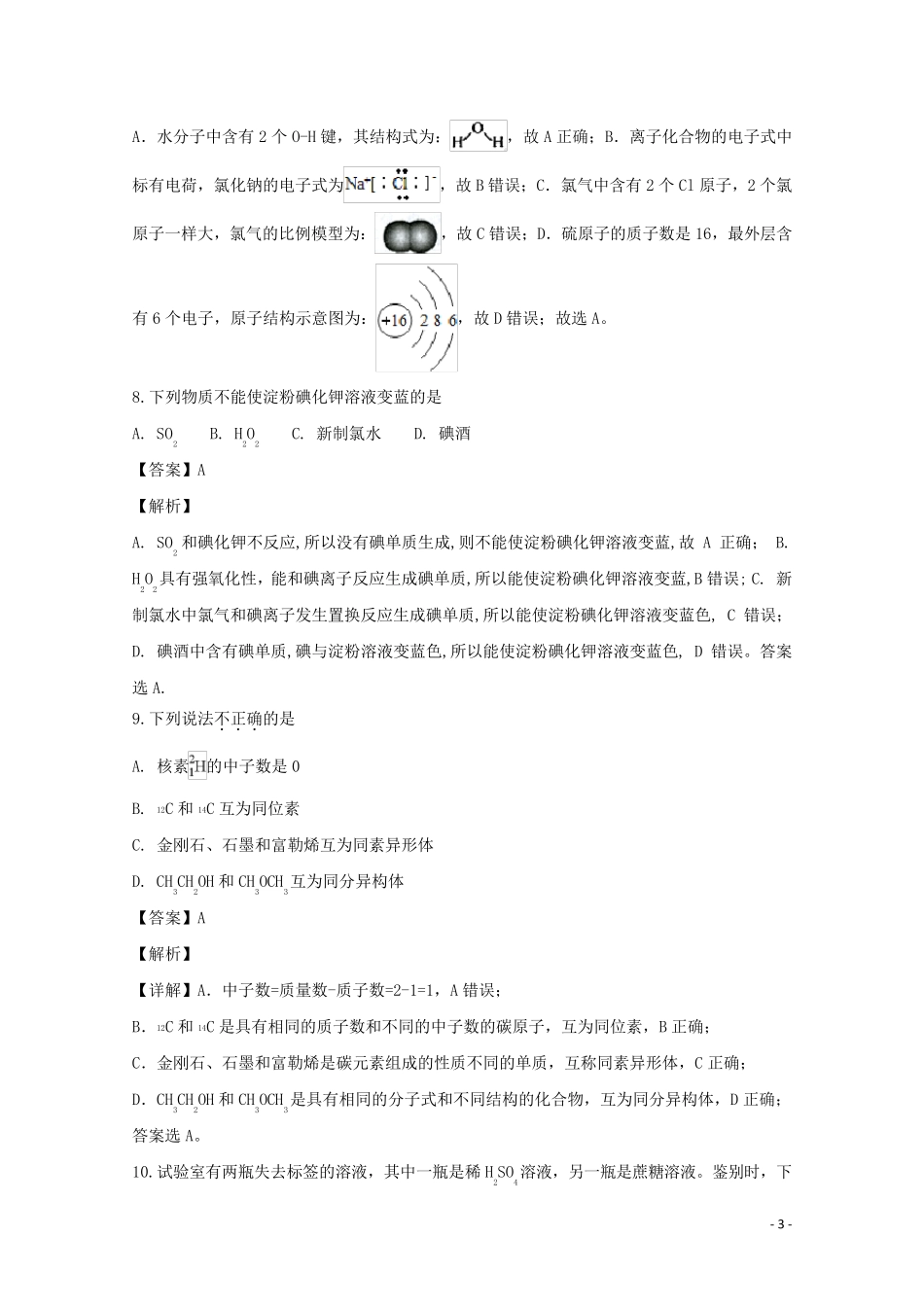 浙江省慈溪市三山高级中学2024_2025学年高二化学上学期期初考试试题含解析_第3页