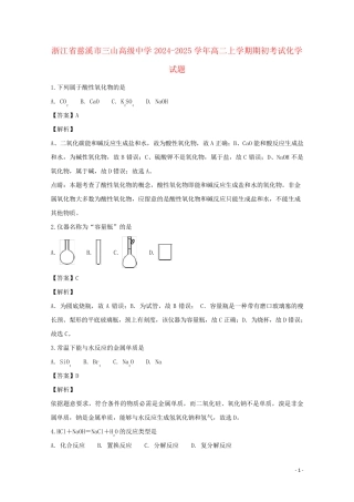 浙江省慈溪市三山高级中学2024_2025学年高二化学上学期期初考试试题含解析