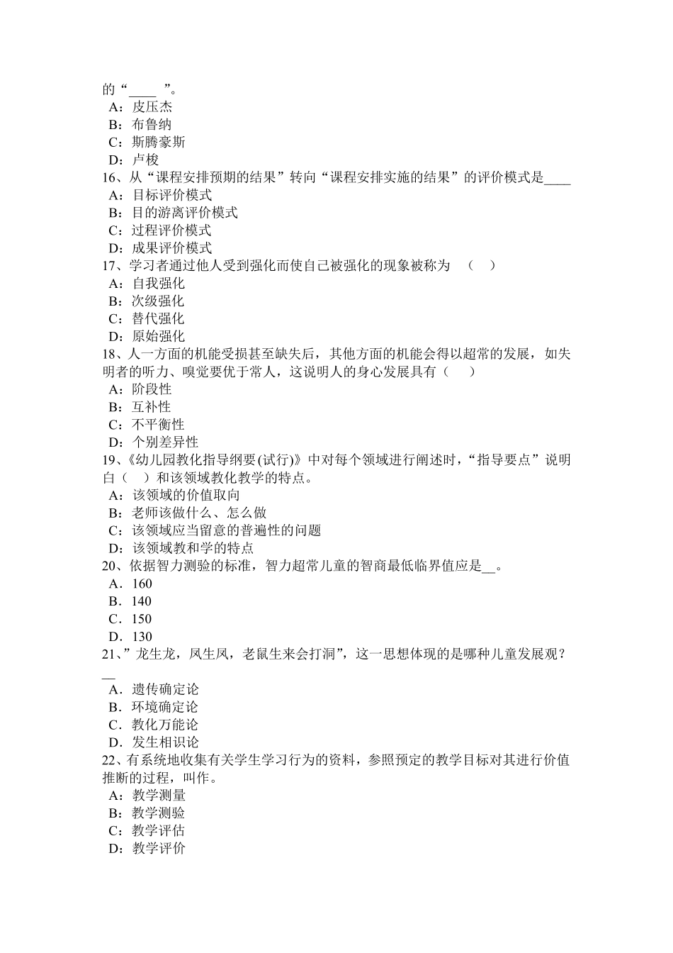 海南省2024年上半年《综合素质》职业理念归纳：儿童观考试题_第3页