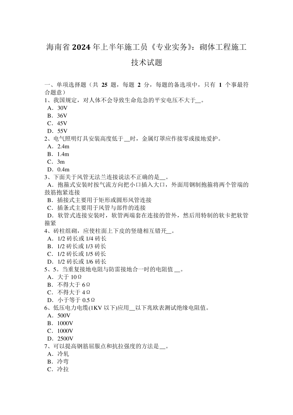 海南省2024年上半年施工员《专业实务》：砌体工程施工技术试题_第1页