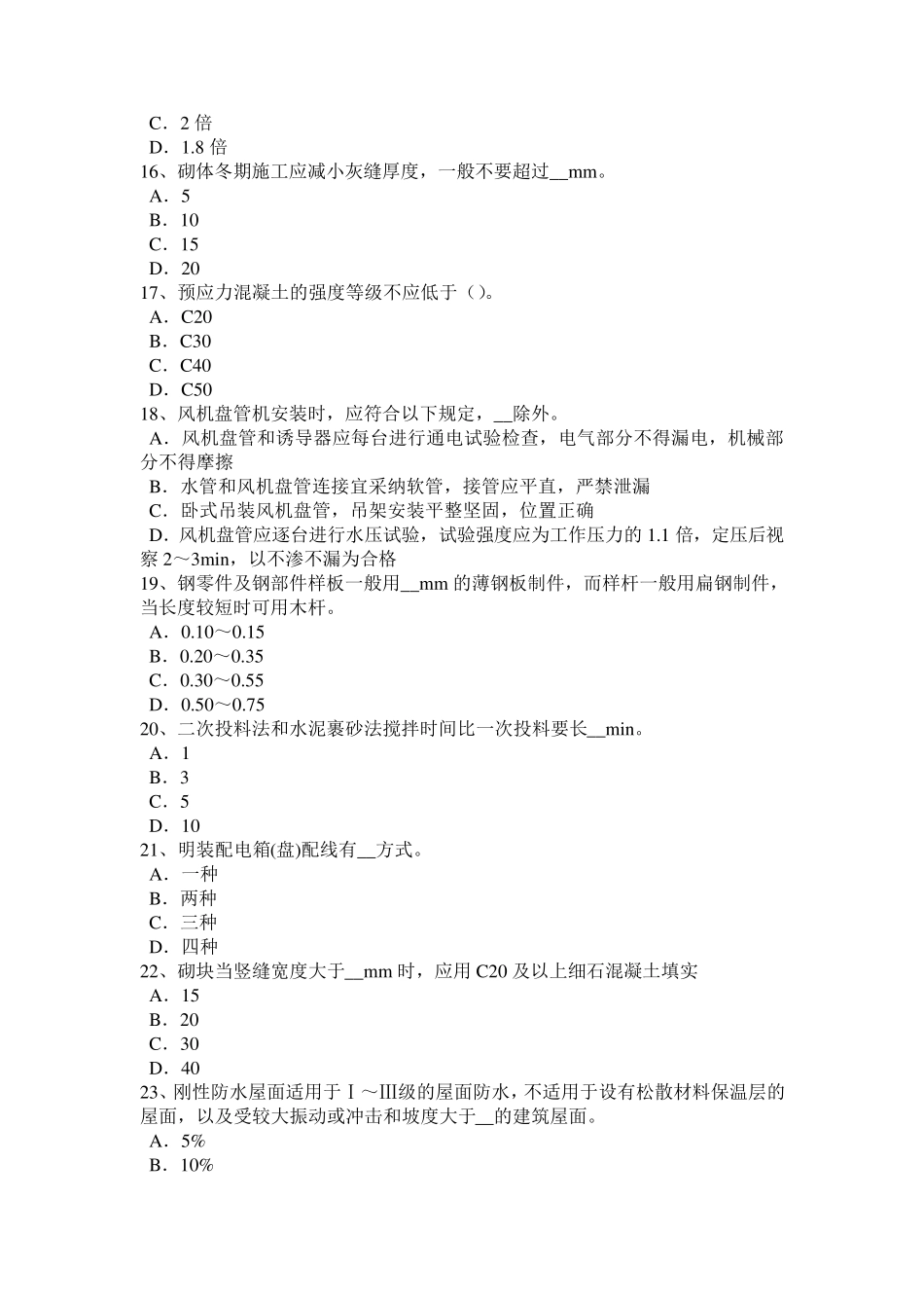 海南省2024年上半年施工员《专业实务》：砌体工程施工技术试题_第3页