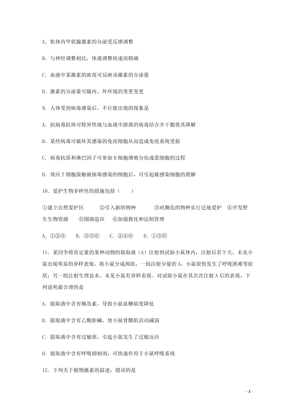 海南省嘉积中学2024_2025学年高二生物上学期第三次月考12月试题_第3页