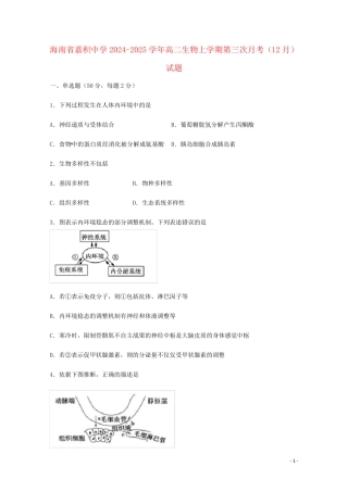 海南省嘉积中学2024_2025学年高二生物上学期第三次月考12月试题