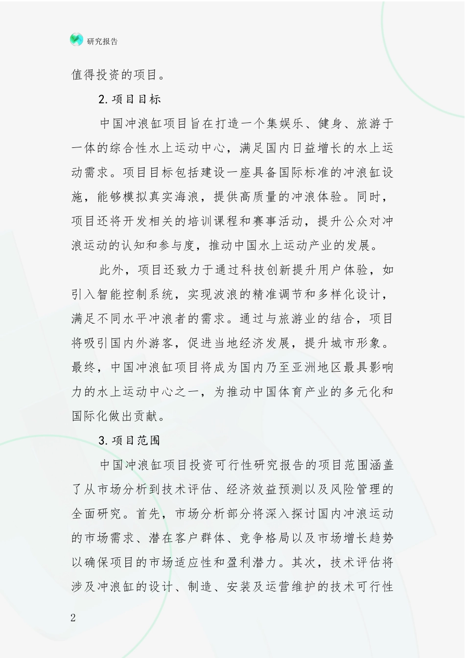 2024年-2025年中国冲浪缸项目总体发展情况及未来发展情况分析调研报告_第2页