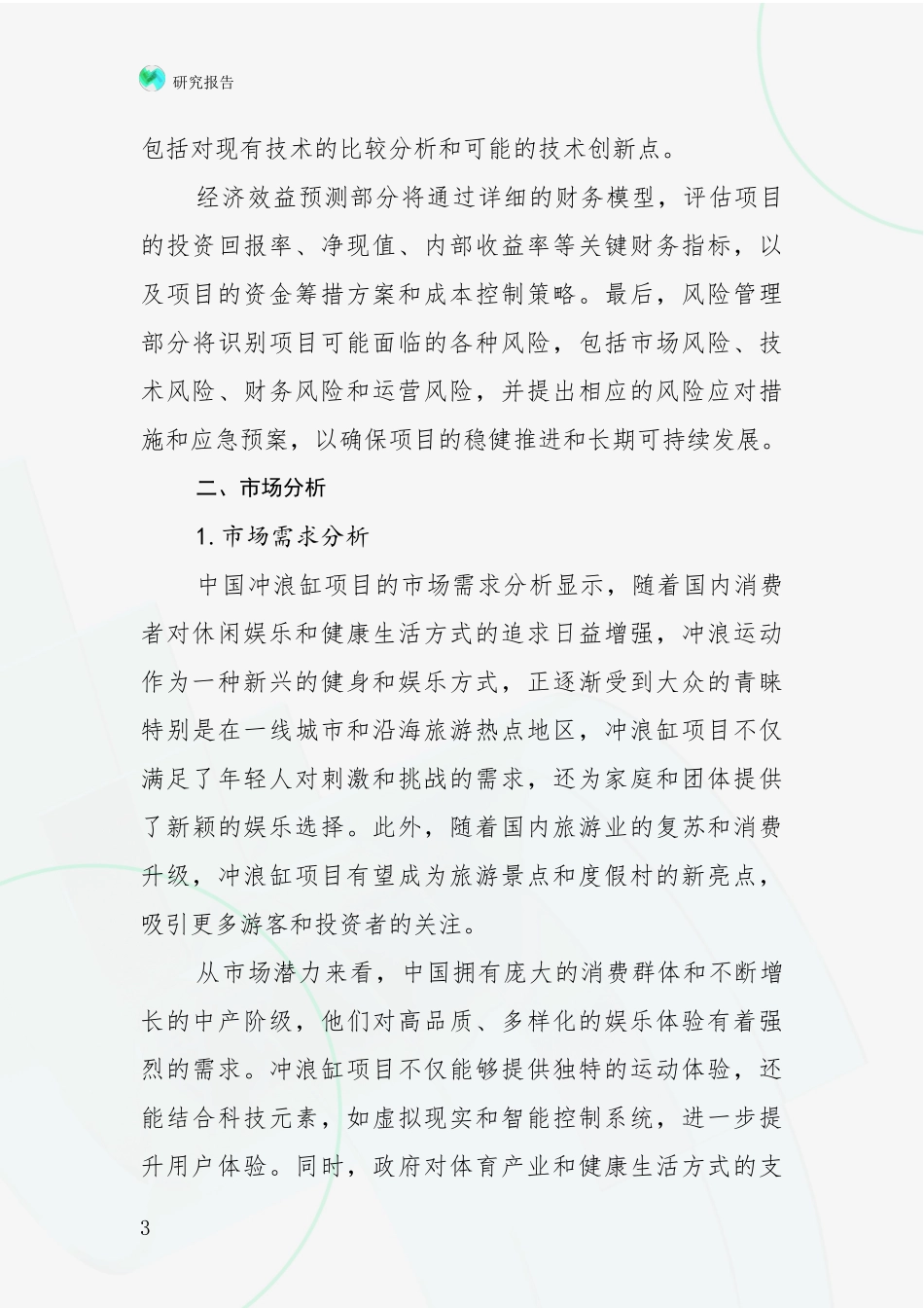 2024年-2025年中国冲浪缸项目总体发展情况及未来发展情况分析调研报告_第3页