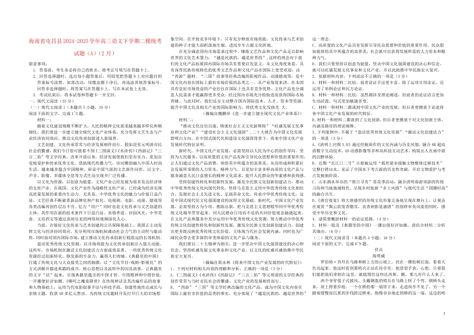 海南省屯昌县2024_2025学年高三语文下学期二模统考试题A2月_第1页