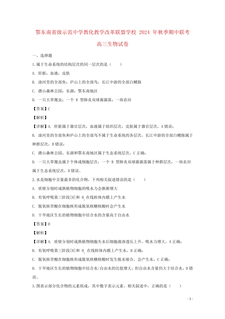 湖北术东南省级示范高中教育教学改革联盟学校2025届高三生物上学期期中试题含解析_第1页