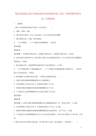 湖北术东南省级示范高中教育教学改革联盟学校2025届高三生物上学期期中试题含解析