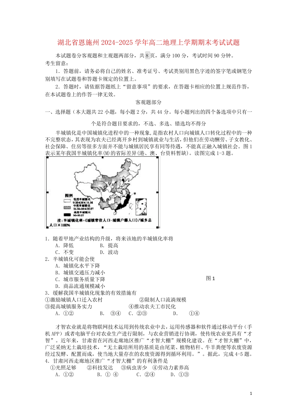 湖北树施州2024_2025学年高二地理上学期期末考试试题_第1页