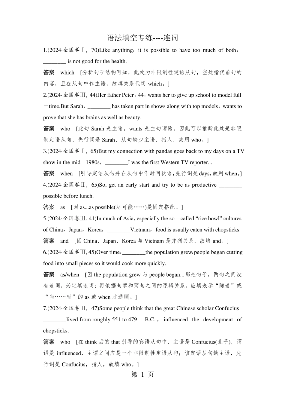 湖北省 天门中学 2024高三春季 专项练习 语法填空  连词_第1页