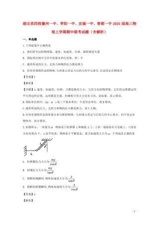 湖北省四校襄州一中枣阳一中宜城一中曾都一中2025届高三物理上学期期中联考试题含解析