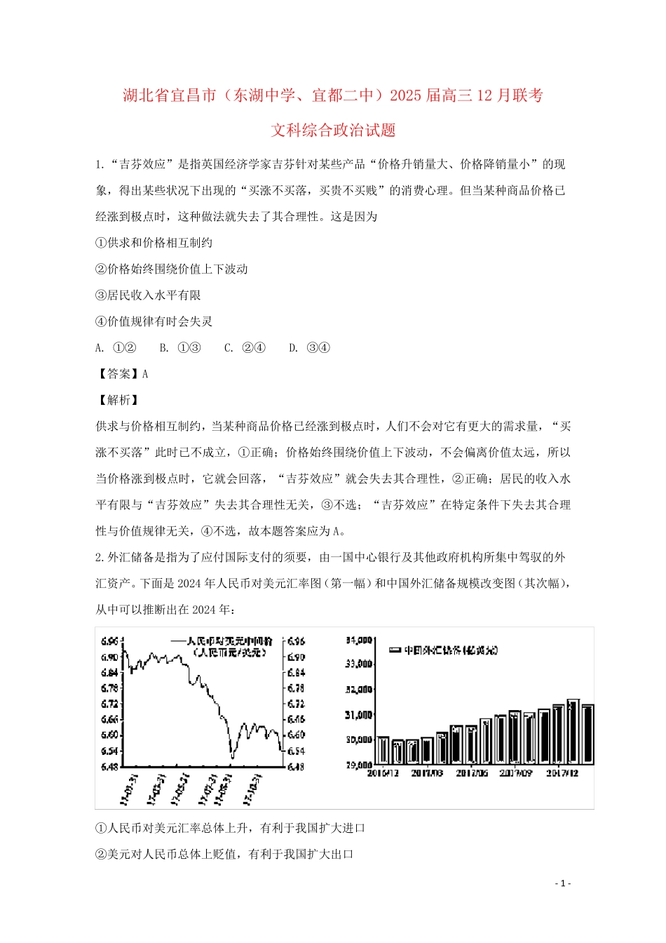 湖北省宜昌市东湖高中宜都二中2025届高三政治12月联考试题含解析_第1页