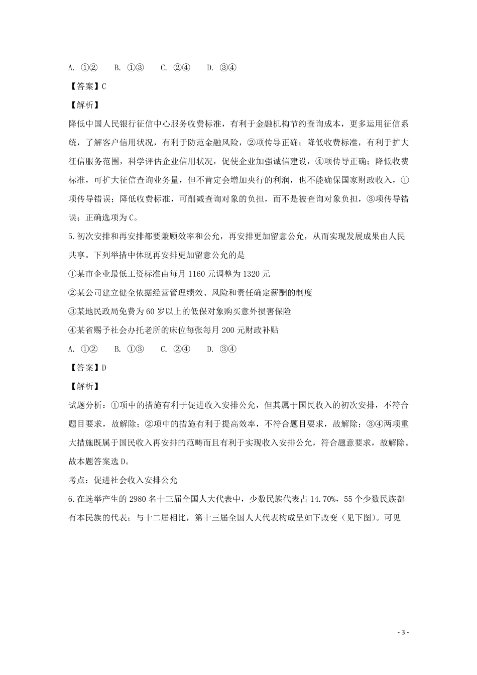 湖北省宜昌市东湖高中宜都二中2025届高三政治12月联考试题含解析_第3页
