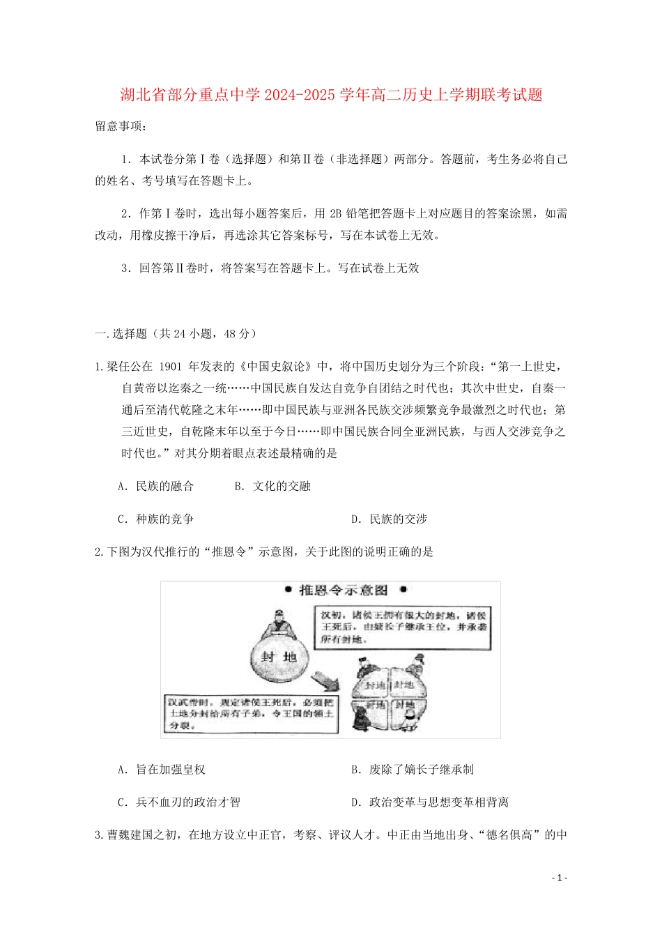 湖北省部分重点中学2024_2025学年高二历史上学期联考试题_第1页