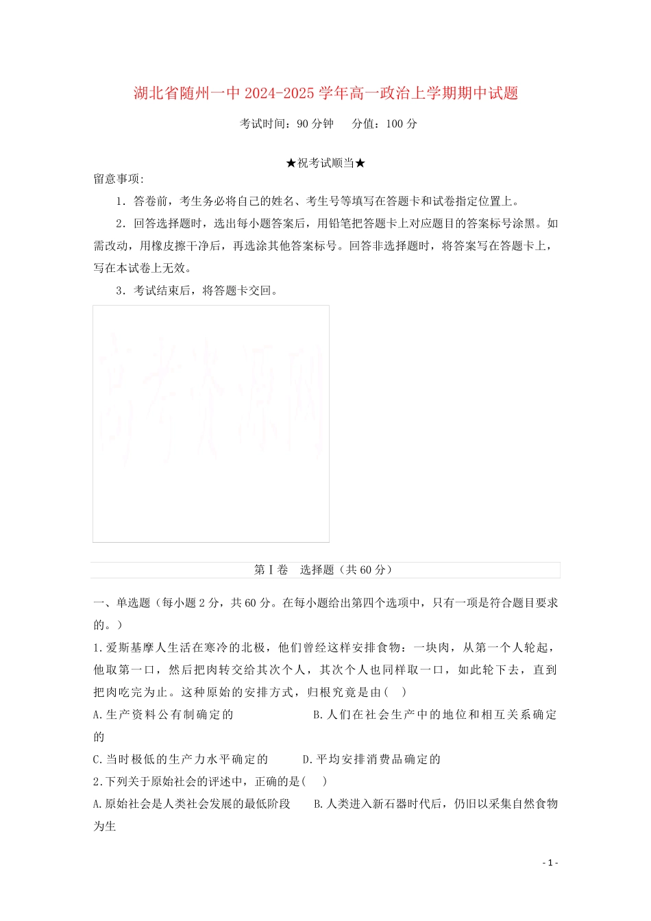 湖北省随州一中2024_2025学年高一政治上学期期中试题_第1页