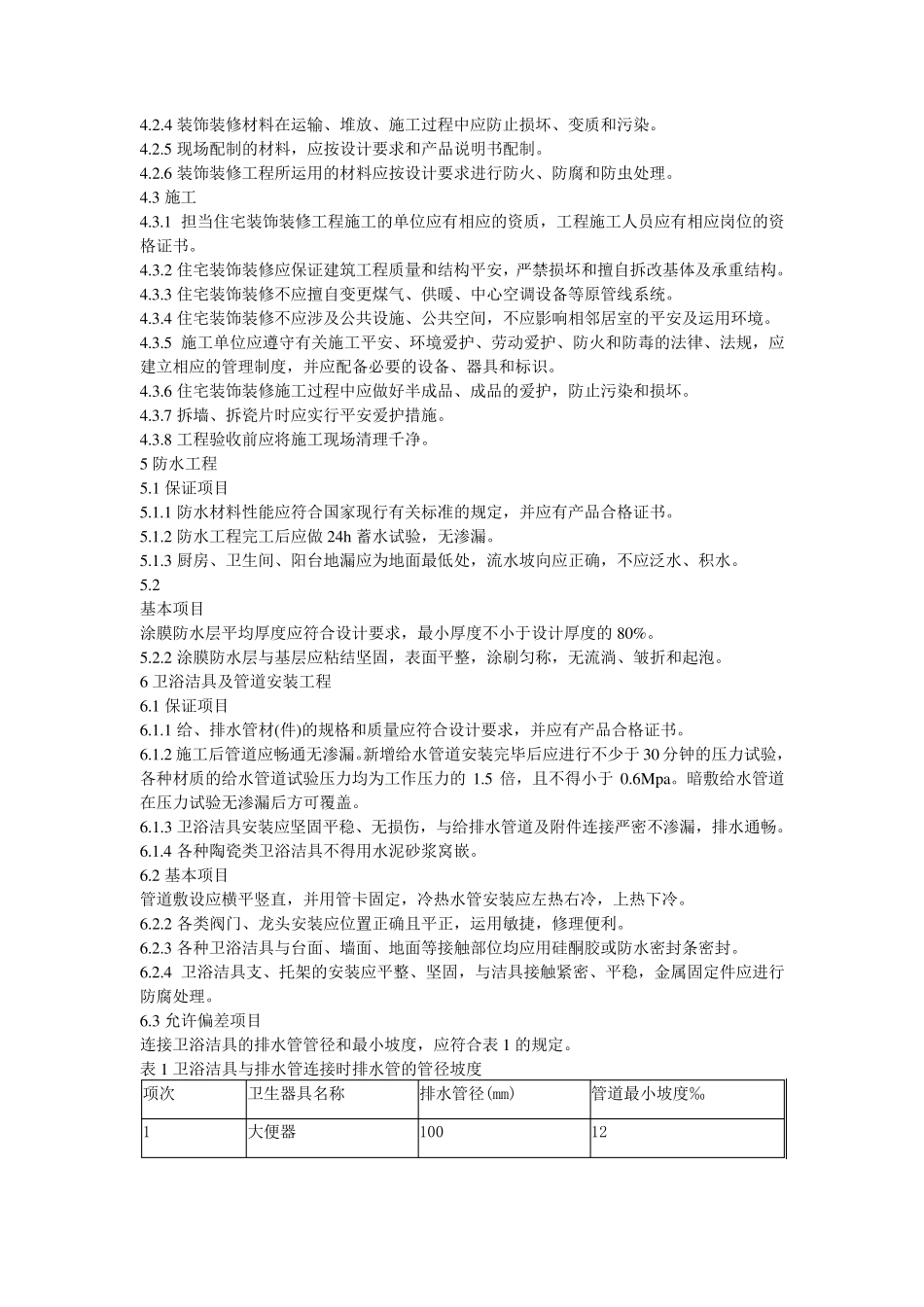 湖南省住宅装饰装修工程质量验收规范(2024年修订版)_第3页