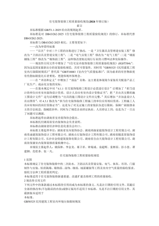 湖南省住宅装饰装修工程质量验收规范(2024年修订版)