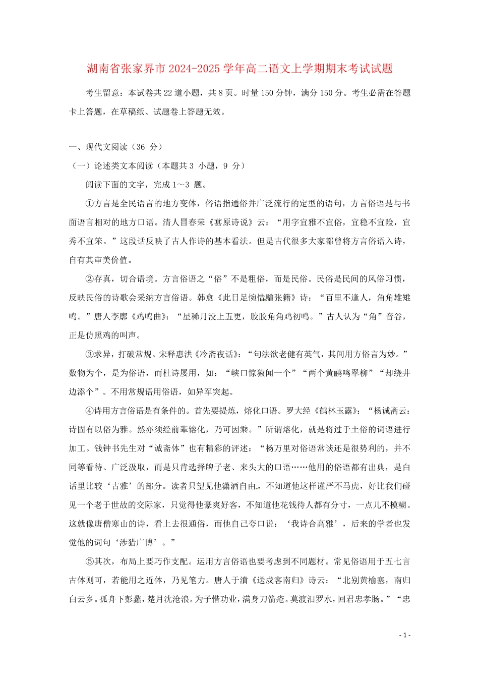 湖南省张家界市2024_2025学年高二语文上学期期末考试试题_第1页