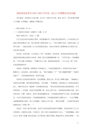 湖南省张家界市2024_2025学年高二语文上学期期末考试试题