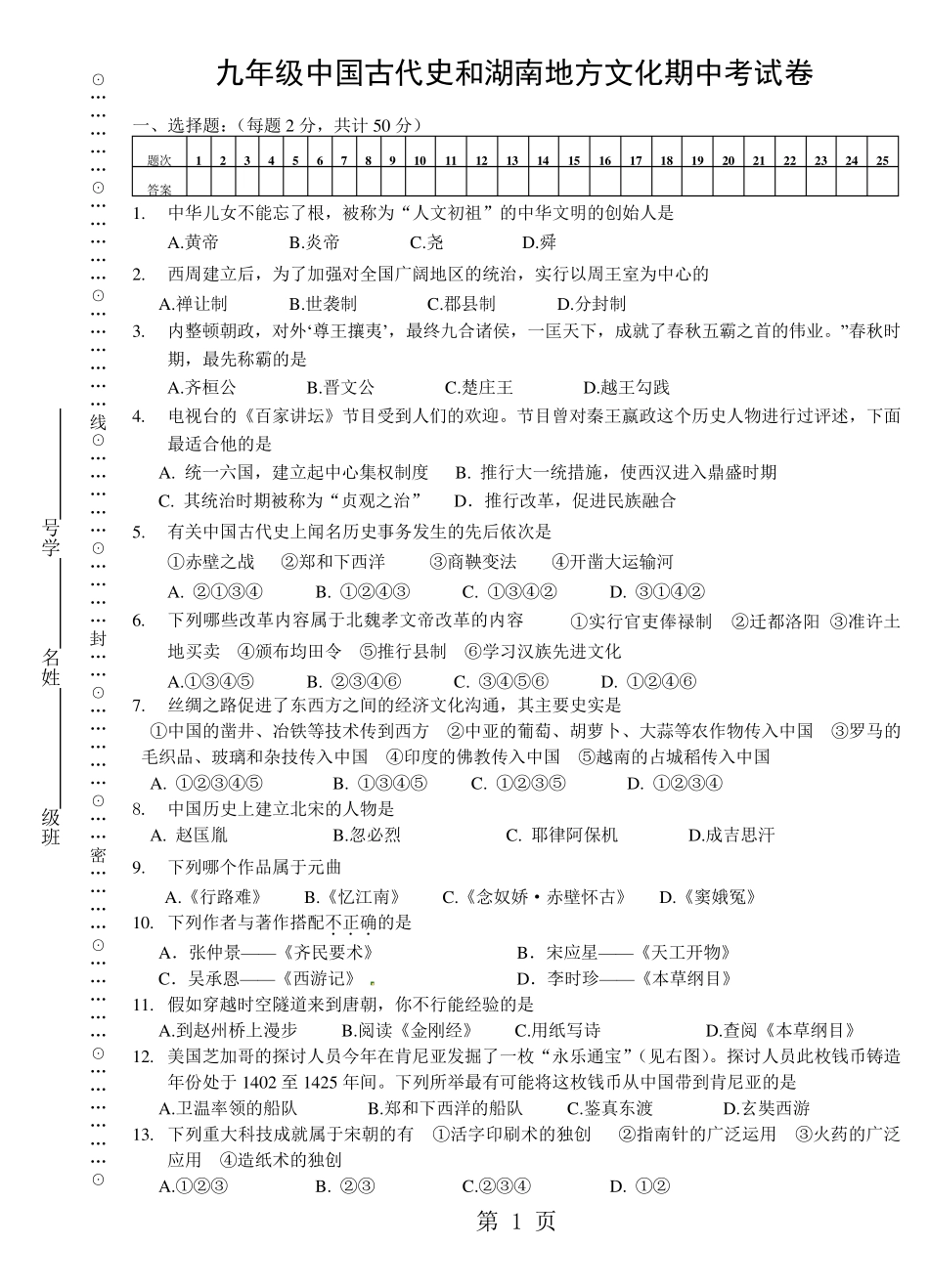 湖南省怀化市溆浦县北斗溪乡中学2024年中国古代史期中测试卷(无答案)_第1页