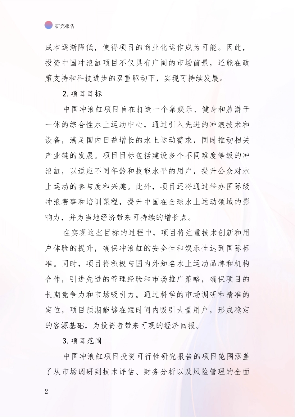 2024年-2025年中国冲浪缸项目总体情况分析投资可行性研究报告_第2页