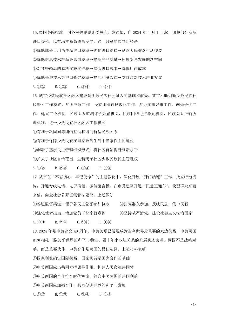 湖南省永州市2025届高三政治第三次模拟考试试题_第2页