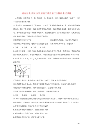 湖南省永州市2025届高三政治第三次模拟考试试题